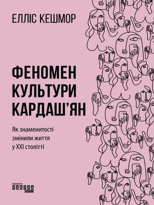 cover image of Феномен культури Кардаш'ян